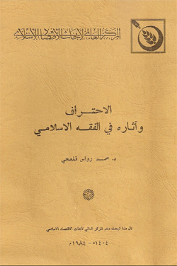 الاحتراف وأثره في الفقه الإسلامي (Unknown Binding)