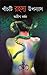 পাঁচটি রহস্য উপন্যাস by Adrish Bardhan