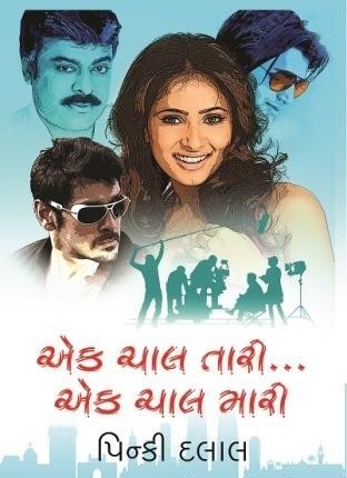 Ek Chaal Tari... Ek Chaal Mari