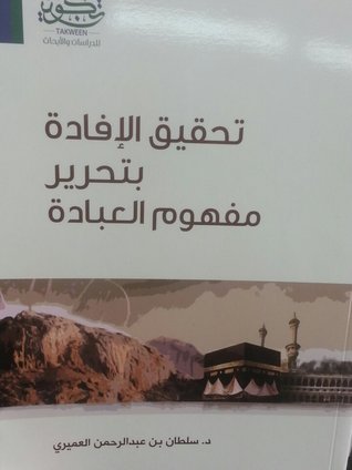 تحقيق الإفادة بتحرير مفهوم العبادة (Paperback)