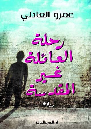 تحميل كتاب رحلة العائلة غير المقدسة pdf