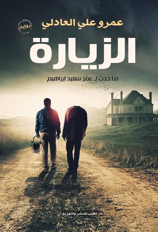الزيارة