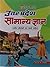 Uttar Pradesh Samanya Gyan (With Latest Facts And Data) by Jain
