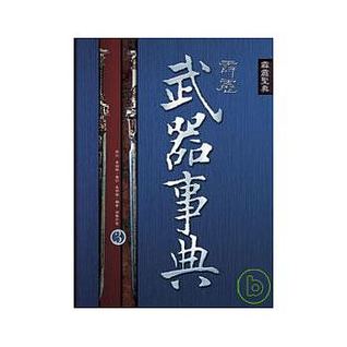 霹靂武器事典 霹靂英雄榜之刀戟戡魔錄ii 霹靂皇龍紀 3 By 黃強華