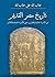 تاريخ مصر القديم... من الأس...