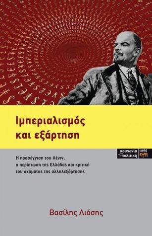 Ιμπεριαλισμός και εξάρτηση (Paperback)