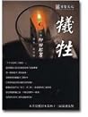 犧牲