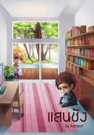 แสนชัง