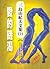愛的飢渴 by Yukio Mishima