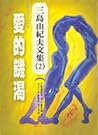 愛的飢渴