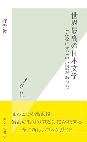 世界最高の日本文学～こんなにすごい小説があった～ (Kindle Edition)
