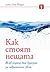 Как стоят нещата. Жив подход към будизма за съвременния свят.