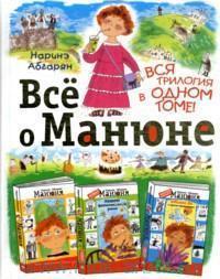 Всё о Манюне (Манюня, #1-3)