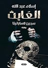العابث: سجين لاسب...