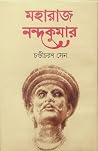 মহারাজ নন্দকুমার মহারাজ নন্দকুমার