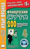 Французский шутя....
