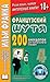 Французский шутя. 200 анекдотов для начального чтения