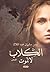 الكلاب لا تموت by أيمن سليمان عبد الملاك