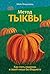 Метод тыквы: Как стать лидером в своей нише без бюджета (Russian Edition)