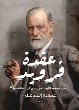 عقدة فرويد (Paperback)