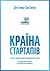 Країна стартапів. Історія ізраїльського економічного дива by Dan Senor