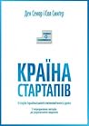 Країна стартапів. Історія ізраїльського економічного дива by Dan Senor