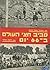 סביב חצי העולם ב-66 יום by משה טרסי