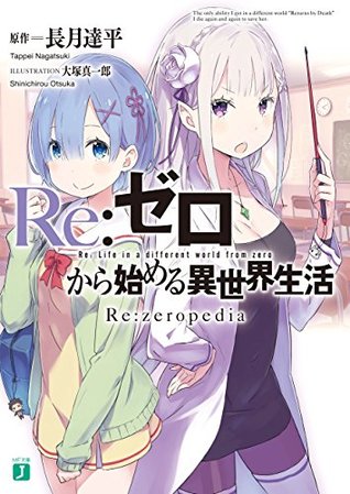 Re ゼロから始める異世界生活 Re Zeropedia By 大塚 真一郎