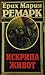Искрица живот by Erich Maria Remarque