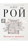 Письма из прошлого
