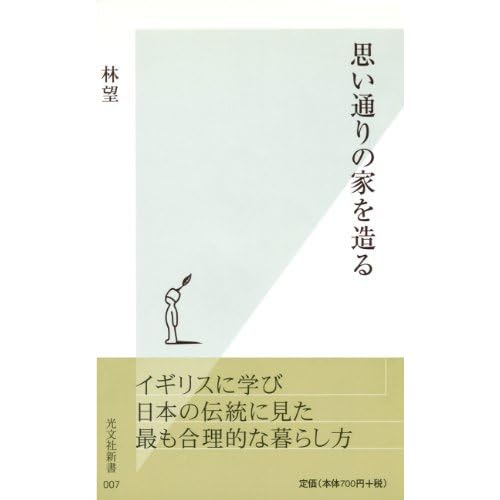 思い通りの家を造る By 林 望