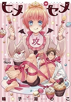 ヒメ・セメ [Hime・Seme]