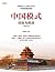 中国模式（修订版）（《亚洲周刊》十大好书，中南海高参、...