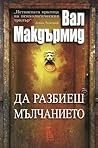 Да разбиеш мълчанието by Val McDermid