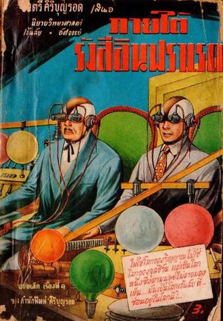 ภายใต้รังสีอินฟาเรด (Mass Market Paperback)