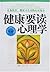 健康要读心理学:让你快乐、健康又长寿的心灵处方 (心理学与你的生活系列：珍藏) (Chinese Edition)