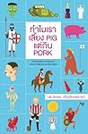 ทำไมเราเลี้ยง PIG...