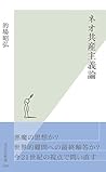 ネオ共産主義論 (光文社新書) (Japanese Edition)