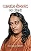 Paramhans Yoganand Ek Jeevani (Hindi)