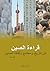 قراءة الصين؛ عن تاريخ ومجتمع وثقافة الصين