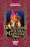 Последний взгляд Марены