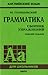 Грамматика. Сборник упражнений. by Ю.Б. Голицынский