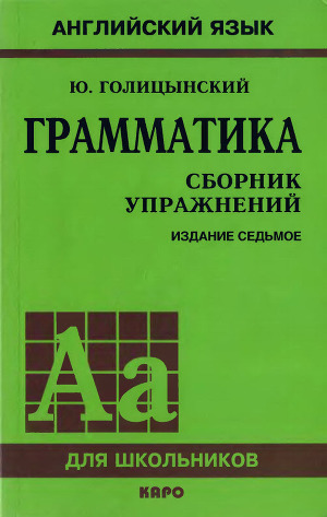 Грамматика. Сборник упражнений.