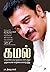 Kamal (Tamil) (Tamil Edition)