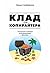 Клад для копирайтера: Технология создания захватывающих текстов (Russian Edition)