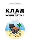 Клад для копирайт...