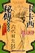 NARUTO火影忍者 卡卡西秘傳 冰天之雷 (Naruto Secret Chronicles, #1: Kakashi's Story: Lightning in the Icy Sky)