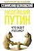 Новейший Путин. Что ждет Россию? (Russian Edition)