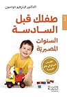 طفلك قبل السادسة