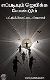 Eppadiyum Jeikka Vendum (Tamil) (Tamil Edition)